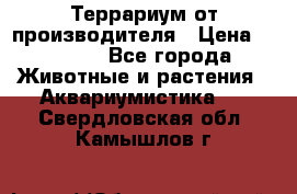 Террариум от производителя › Цена ­ 8 800 - Все города Животные и растения » Аквариумистика   . Свердловская обл.,Камышлов г.